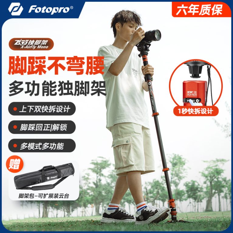 飞行独脚架
